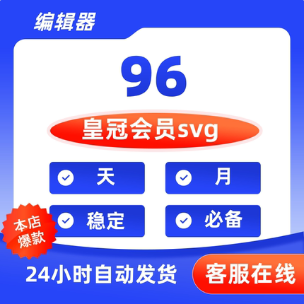 96编辑器会员微信公众号svg编辑器皇冠会员VIP图文样式模板排版