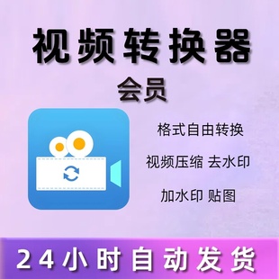 迅捷视频转换器会员vip1月格式转换压缩合并提取视频转gif电脑端