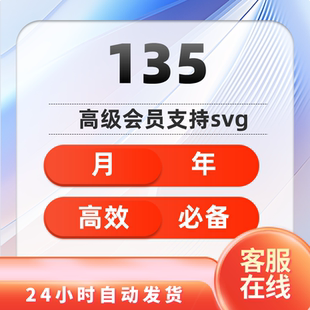 135编辑器标准vip会员1天高级会员svg编辑器推文模板图文素材