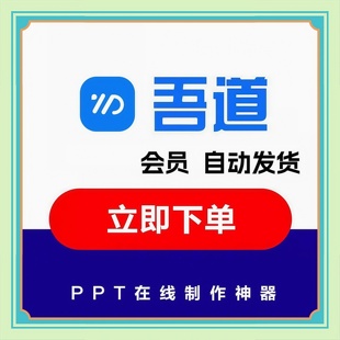 吾道网幻灯片会员vip在线制作工具1天PPT模板大全演示文稿
