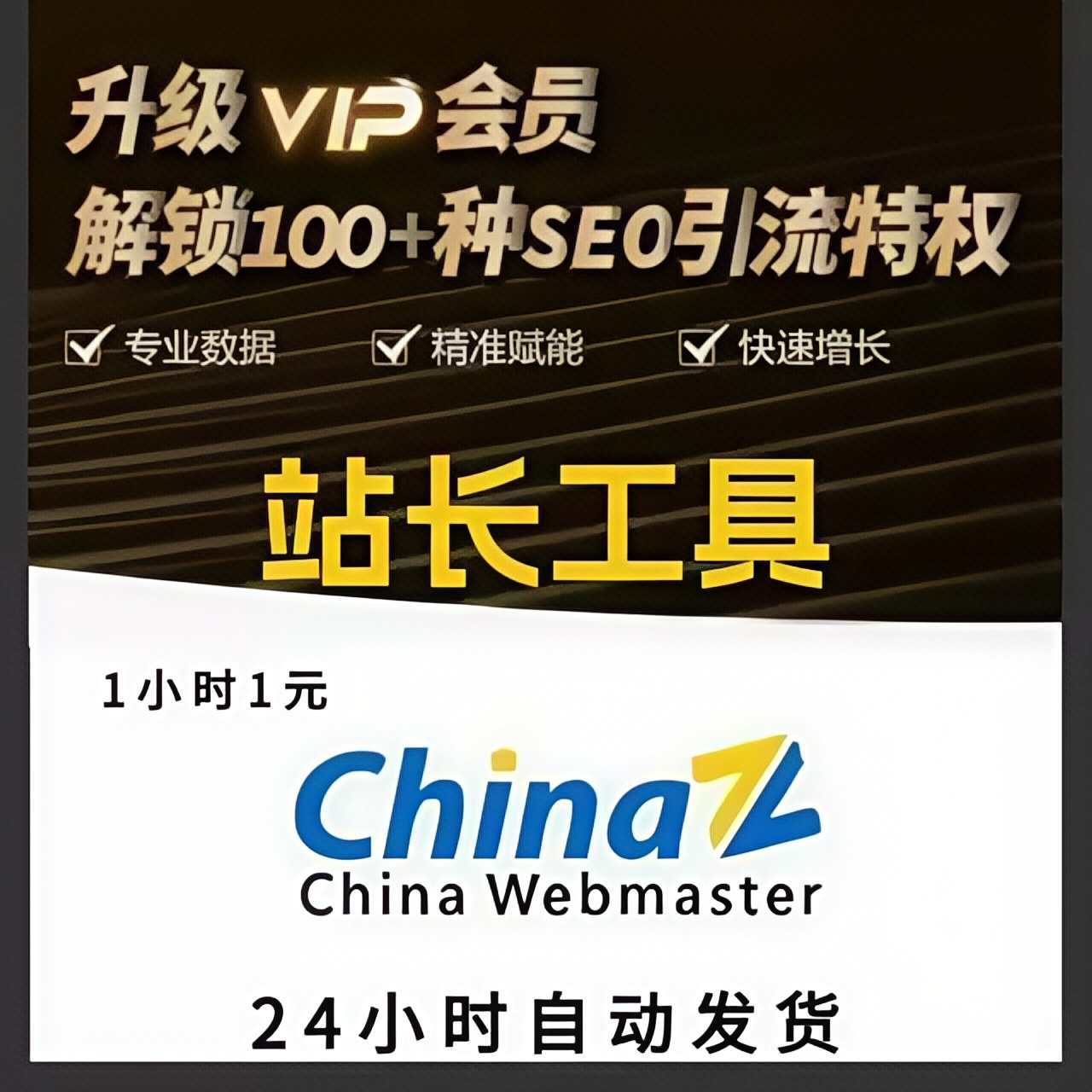 站长工具会员vip一小时站长之家平台星网关键词挖掘网站权重查询