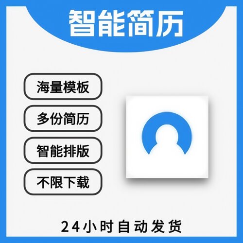 智能简历会员vip一天七天智能简历导出智能简历APP