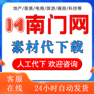 南门网素材代下载 南门网代下 vip会员设计图片代下 画册电商地产