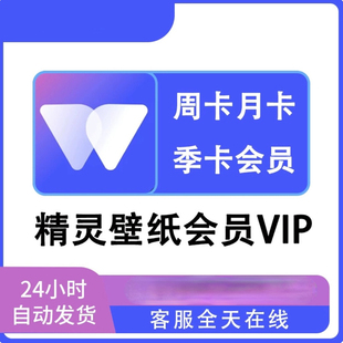 精灵壁纸会员1天周卡月卡7天动态壁纸4k高清免费用电脑手机可用