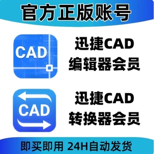 迅捷cad编辑器转换器会员vip dxf dwg电脑查看编辑/修改/图纸标注