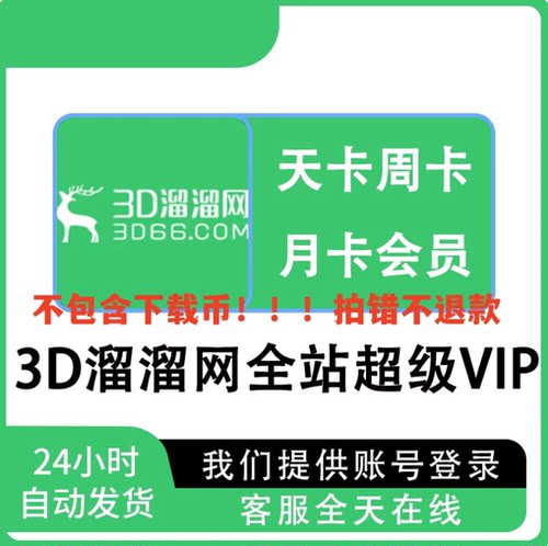 3D溜溜网会员vip1天卡周卡月卡全站超级vip模型下载素材批量