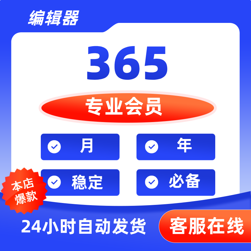 365编辑器会员VIP 1天30天编辑器推文排版在线排版图文设计