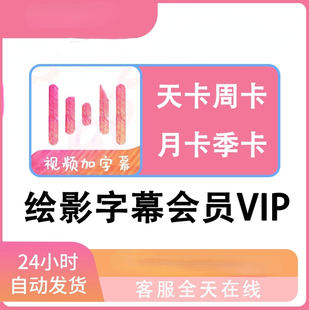 绘影字幕手机端会员vip字幕翻译加配音文本视频字幕匹配自动识别