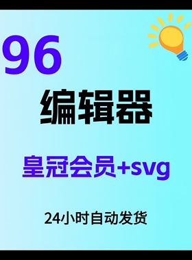 96编辑器会员1天30天 96svg编辑器皇冠VIP推文排版图文样式模板