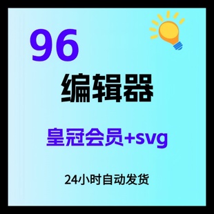 96编辑器会员1天30天 96svg编辑器皇冠VIP推文排版图文样式模板