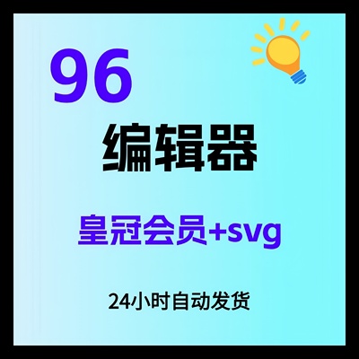 96编辑器会员1天30天 96svg编辑器皇冠VIP推文排版图文样式模板