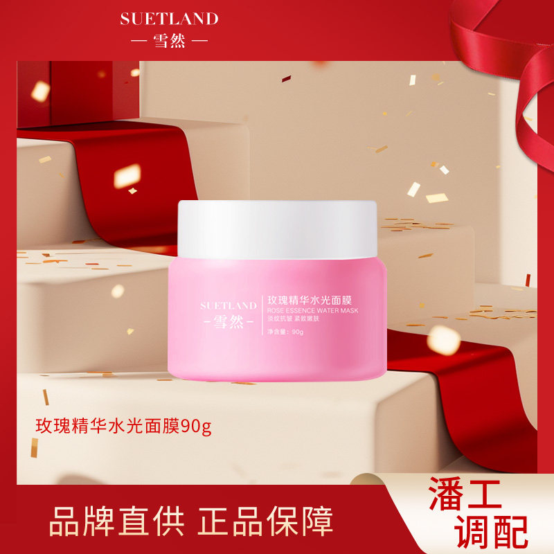 雪然玫瑰精华水光面膜补水保湿收缩毛孔熬夜修护抗氧化涂抹式面膜