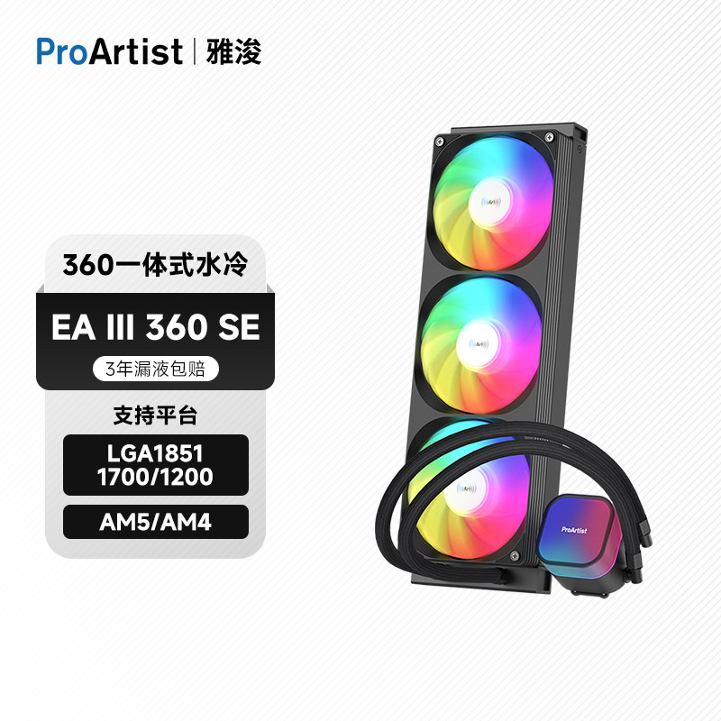 雅浚（ProArtist） EA5SE/EA3SE一体式水冷散台式电脑CPU散热器