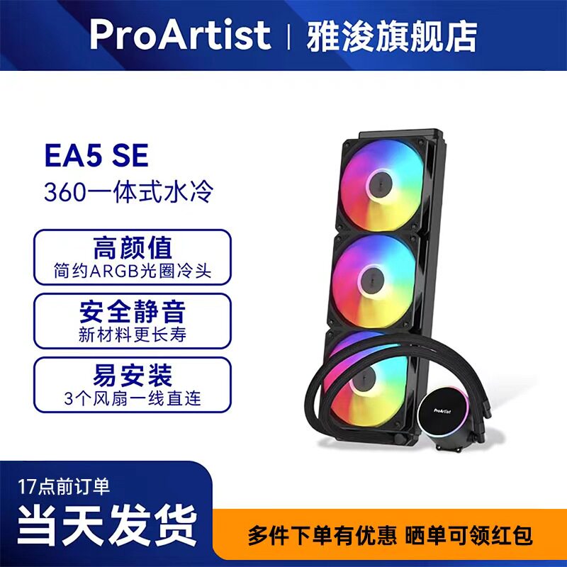 雅浚360水冷散热器 EA5SE/EA3SE一体式台式电脑CPU散热360风扇