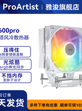 雅浚x600pro电脑cpu散热器 雅俊单塔六铜管风冷静音argb风扇