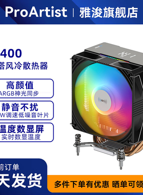雅浚（ProArtist）U系列U400电脑CPU单塔四铜管风冷带温显散热器
