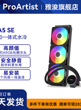雅浚360水冷散热器 EA5SE/EA3SE一体式台式电脑CPU散热360风扇