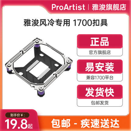 雅浚 ProArtist英特尔1700平台扣具/AMD平台护芯保适用B3G5散热器