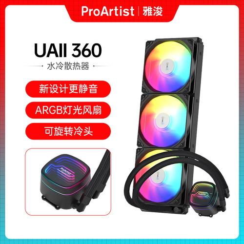 雅浚散热器UA360II代一体式水冷