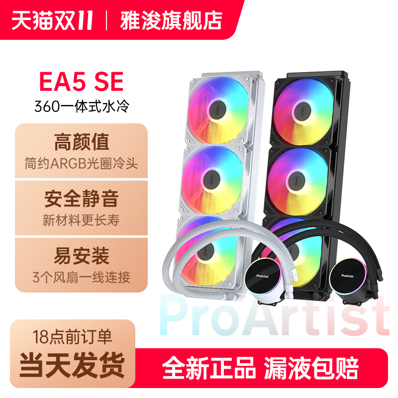 雅浚360水冷散热器 EA5SE/EA3SE一体式台式电脑CPU散热360风扇