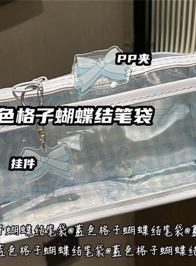 蓝色格子蝴蝶结双层笔袋透明ns风高颜值学生大容量文具袋收纳袋