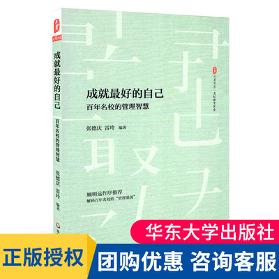 成就最好的自己 百年名校的管理智慧 大夏书系 名校教育探索陈经伦中学教育探索三部曲 正版 华东师范大学出版社