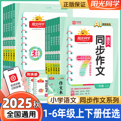 2025秋新版小学阳光同学同步作文