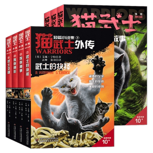 猫武士外传短篇小说1-2-3-4-5-6-7未曾公开的故事族群秘事阴影传奇武士之路之魂武士的抉择9-16岁外国儿童文学幻想小说畅销书排行