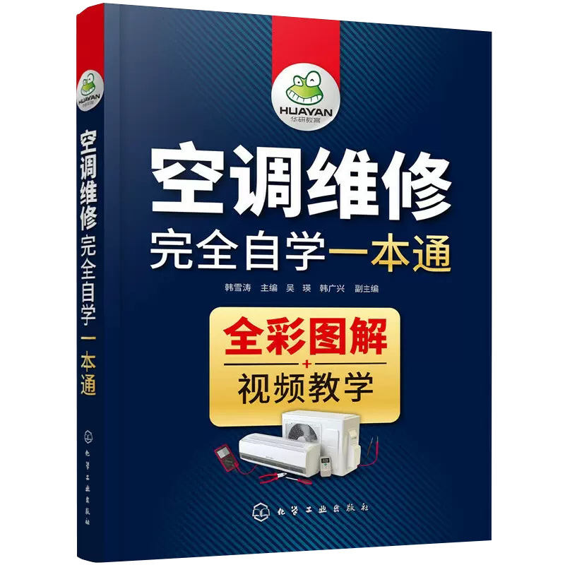 空调维修书 变频空调维修技术资料 空调维修完全自学一本通 全彩图解+视频教学 定频空调器维修 空调安装与维修书 空调维修基础