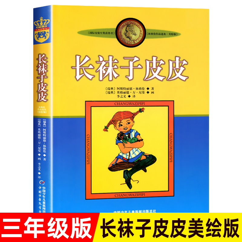 长袜子皮皮三四年级必读课外书