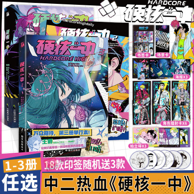 硬核一中3+2+1全套三册漫画版印签版丰富赠品青春校园中二热血核弹转校生×假高冷学霸第一二三册单行本漫画实体书籍正版华文天下