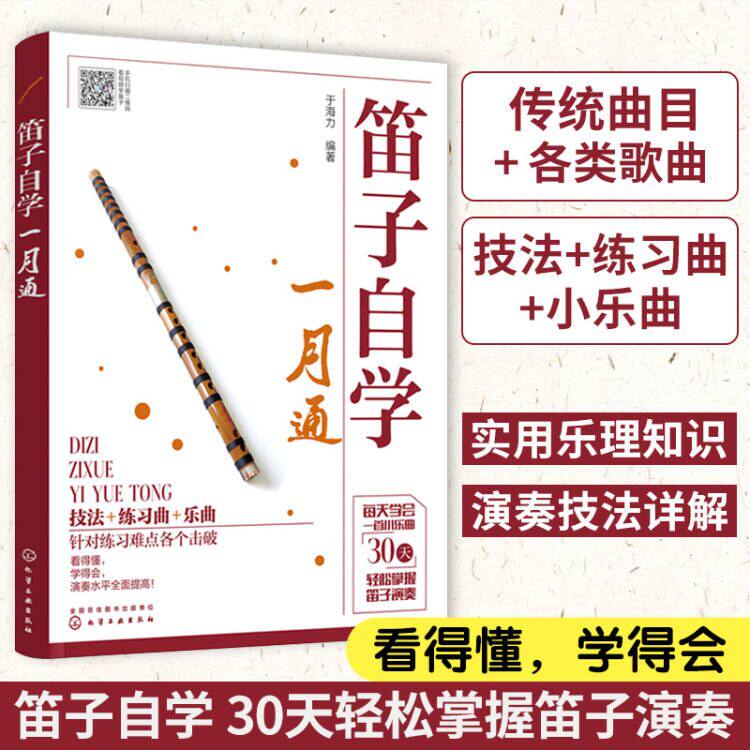 竹笛吹奏技巧书 笛子谱曲谱大全笛子演奏自学笛子入门基础教程书