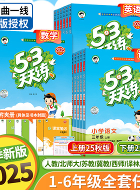 2025秋版53天天练一年级二年级三四五六年级上册语文数学英语人教版苏教北师大外研西师冀教材小学课本书5+3五三5.3同步练习下册