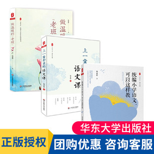 现货正版 语文课 上一堂朴素 统编小学语文可以这样教 大夏书系 韩素静著作 全3册 做温暖 中小学班主任成长 老班 华东师范大学