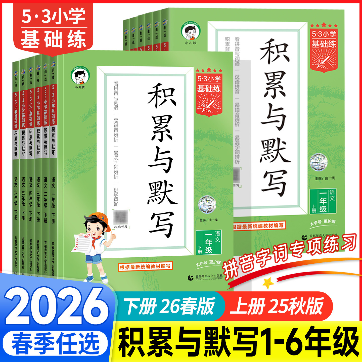 2026春新版53小学基础练积累与默写一二年级三四年级五六年级下册上册人教版语文教材同步专项训练习册汉语看拼音写字词句默写能手