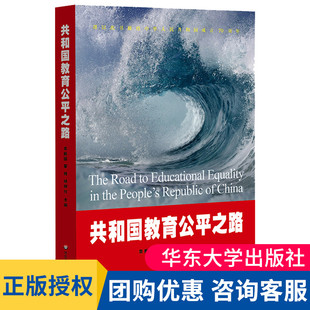 中国故事 大夏 袁振国 社 华东师范大学出版 献礼建国70周年 讲好教育公平 杨银付主编 翟博 共和国教育公平之路 现货正版
