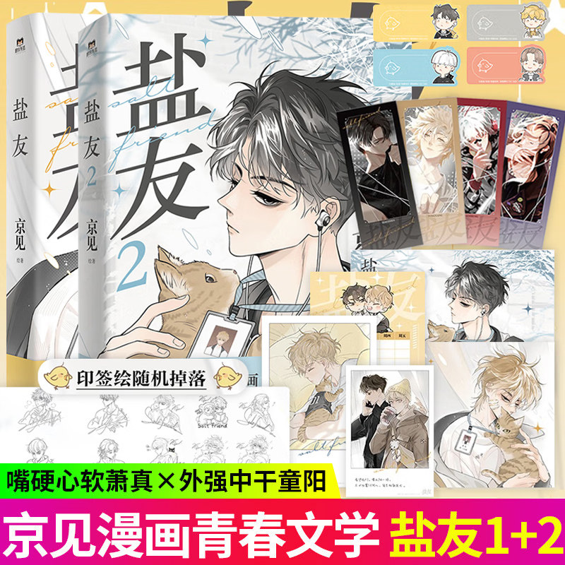 【印签绘+赠品】全2册盐友1+2漫画嘴硬心软第一二册实体书漫画青春文学小说治愈新书救命这个猫统治的世界作者新作磨铁图书正版书