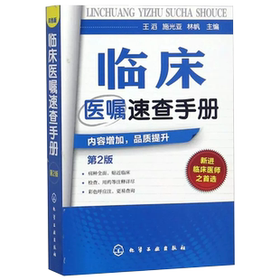 正版临床医嘱速查手册第2版神经内科医学书籍神经内科学疾病例精解诊疗指南内科临床医嘱手册用药处方速查手册常见疾病治疗康复学