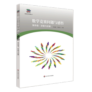 数学竞赛问题与感悟 第四卷 好题与妙解 数学新星网文精选 数学爱好者珍藏 适合高联赛及之后的师生使用 华东师范大学出版社 大夏