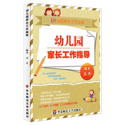 幼儿园家长工作指导婴幼儿教师与家长沟通和合作的50个策略学前教育幼儿园教育指导家庭指导家长解读3-6岁儿童发展培训指南大夏