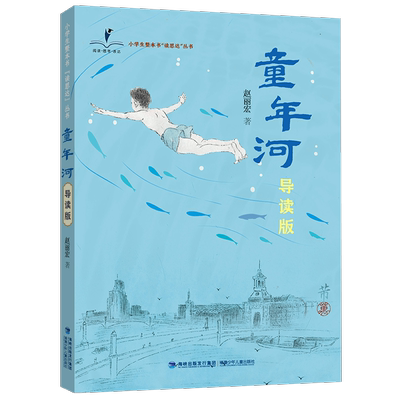 2025秋版 读思达 童年河 赵丽宏著 整本书阅读 五年级 上册 快乐读书吧