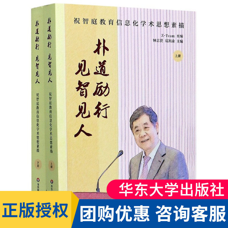 朴道励行 见智见人 祝智庭教育信息化学术思想素描(全2册) Z-Team,钟志贤,易凯谕 编 华东师范大学出版社 教学方法及理论 大夏