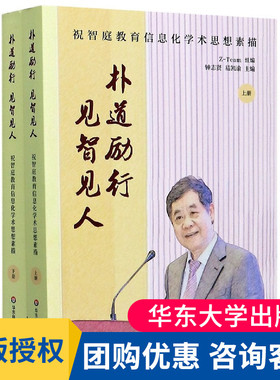 朴道励行 见智见人 祝智庭教育信息化学术思想素描(全2册) Z-Team,钟志贤,易凯谕 编 华东师范大学出版社 教学方法及理论 大夏