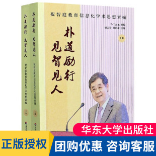 易凯谕 见智见人 Team 朴道励行 编 教学方法及理论 全2册 社 祝智庭教育信息化学术思想素描 大夏 华东师范大学出版 钟志贤