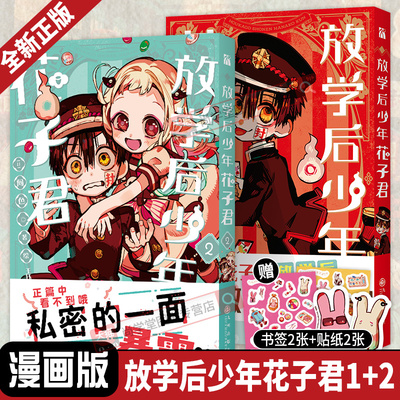 放学后少年花子君漫画版1+2全套两册地缚少年花子君番外篇 间色著简体中文版青春日漫画单行本实体书短篇动画放学后的轻松日常正版