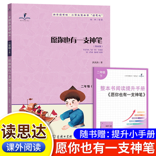 读思达 下册 愿你也有一支神笔 二年级 快乐读书吧神笔马良2年级课外阅读 整本书阅读 2026春