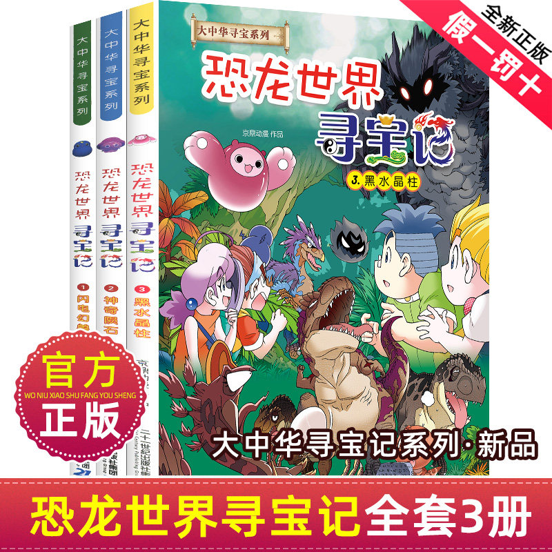 恐龙世界寻宝记全3册闪电幻兽神奇陨石黑水晶柱科学漫画书寻宝6-9-12