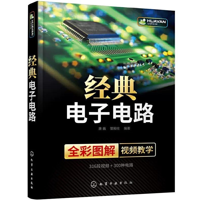 经典电子电路 电子电路试图技巧 电路调试与维修 双色印刷 电路图详解 内容丰富 超多电子电路图 电工技术 电子类院校学生参考书籍