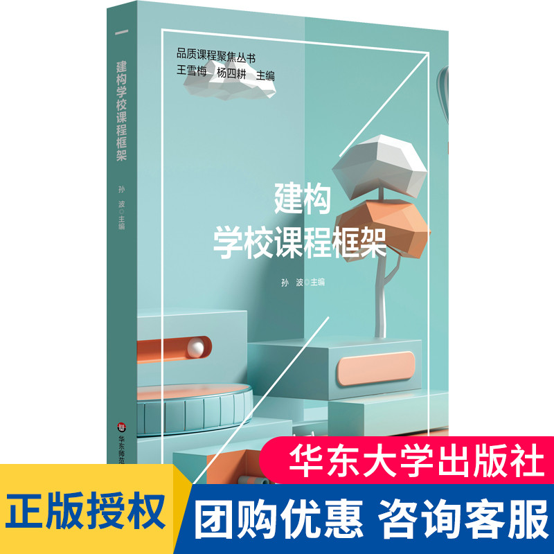 建构学校课程框架课程体系建构