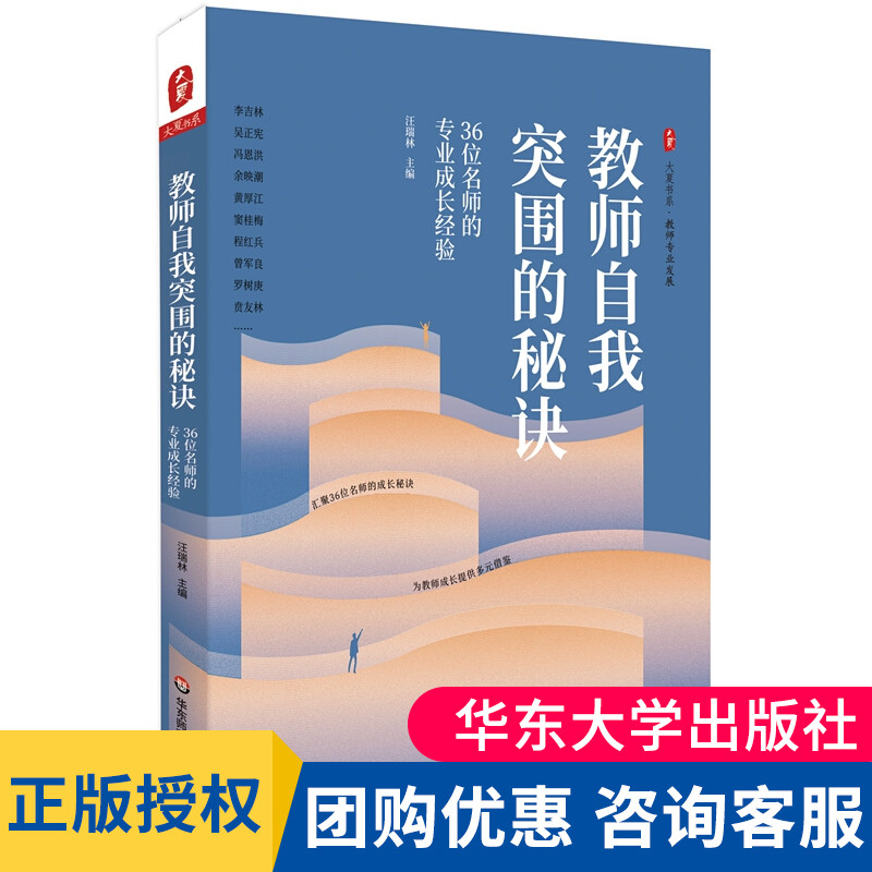 正版教师自我突围的秘诀 36位名师的专业成长经验汪瑞林著大夏书系教师教学用书剖析名师名师学案教案华东师范大学出版社